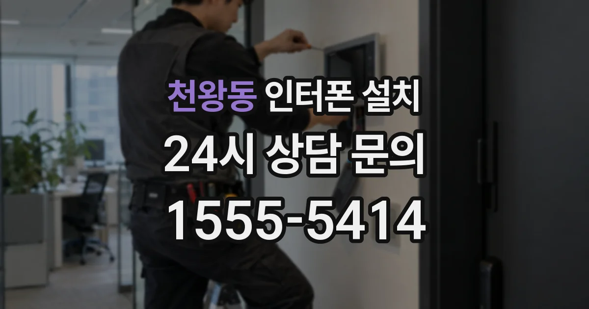 천왕동 인터폰 설치