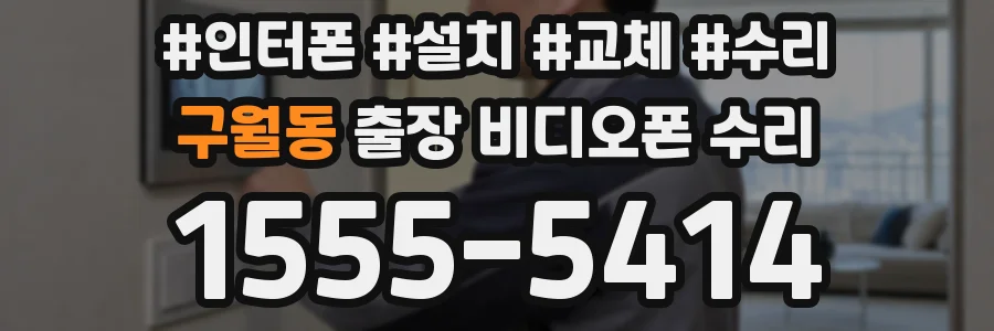 구월동 출장 비디오폰 수리