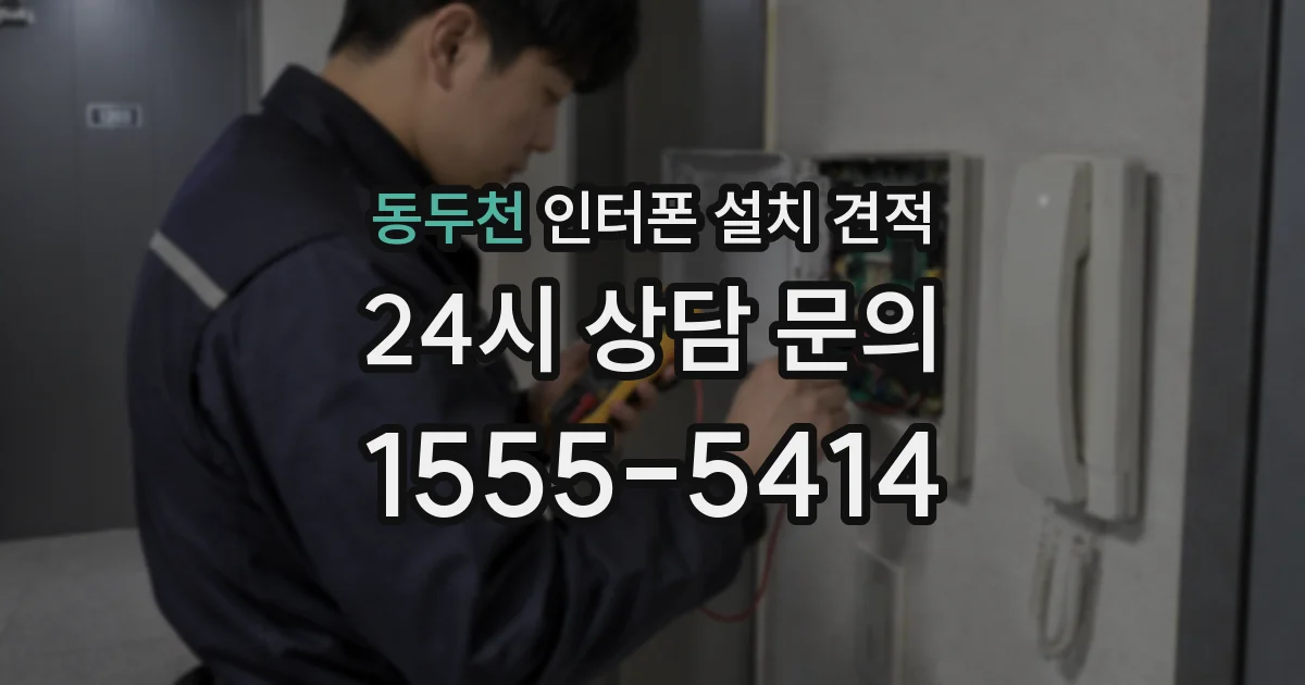 동두천 인터폰 설치 견적