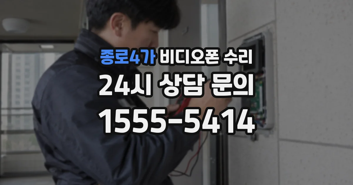 종로4가 비디오폰 수리