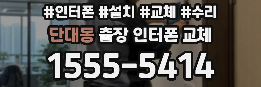 단대동 출장 인터폰 교체