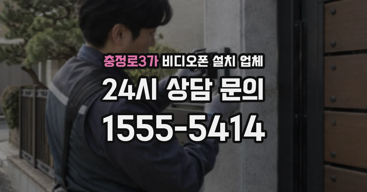 충정로3가 비디오폰 설치 업체