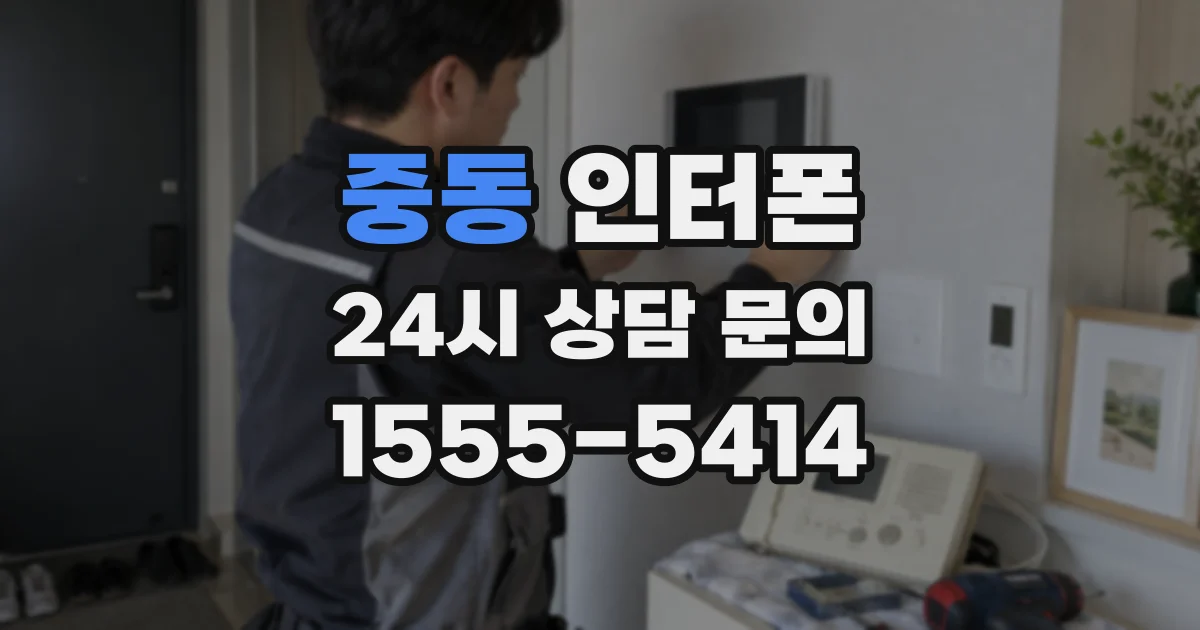 중동 인터폰