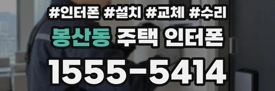 봉산동 주택 인터폰