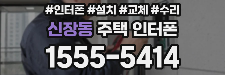 신장동 주택 인터폰