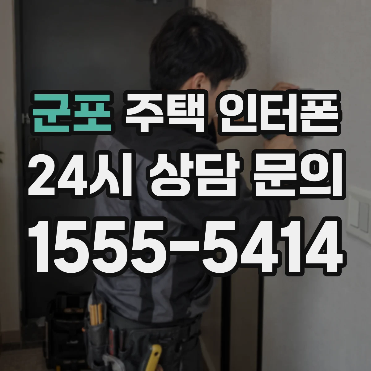군포 주택 인터폰
