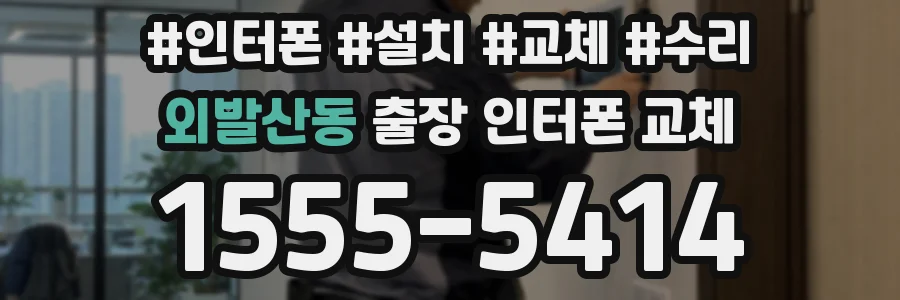 외발산동 출장 인터폰 교체