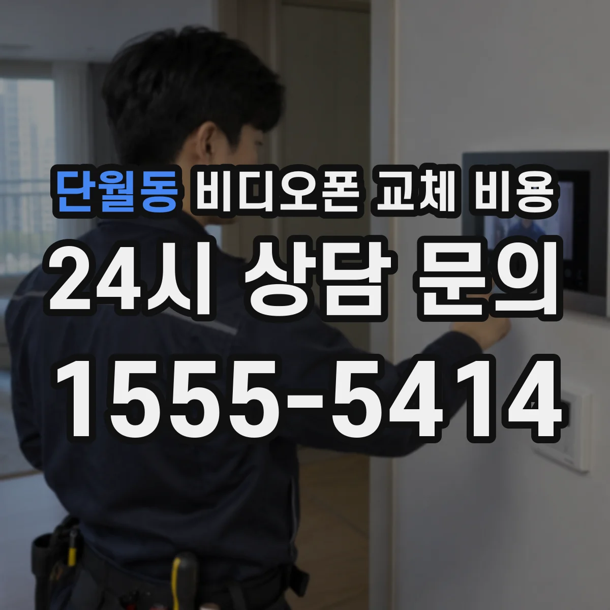 단월동 비디오폰 교체 비용