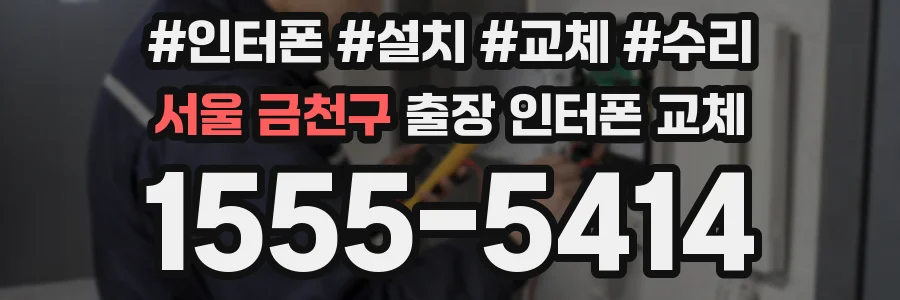 서울 금천구 출장 인터폰 교체