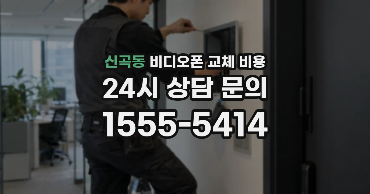 신곡동 비디오폰 교체 비용