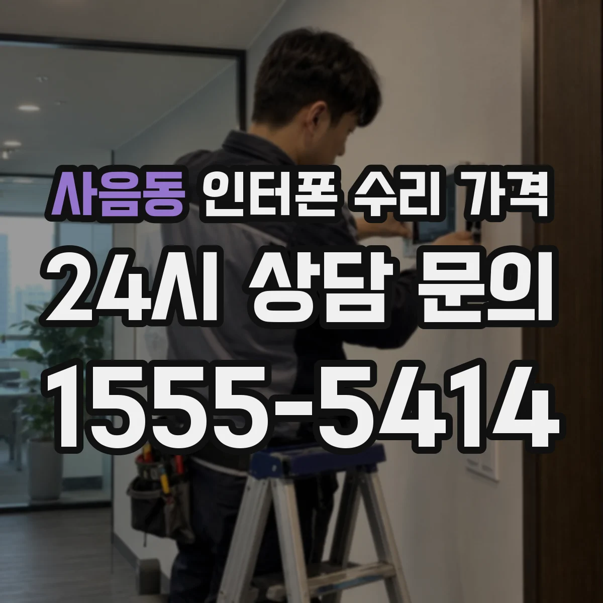 사음동 인터폰 수리 가격