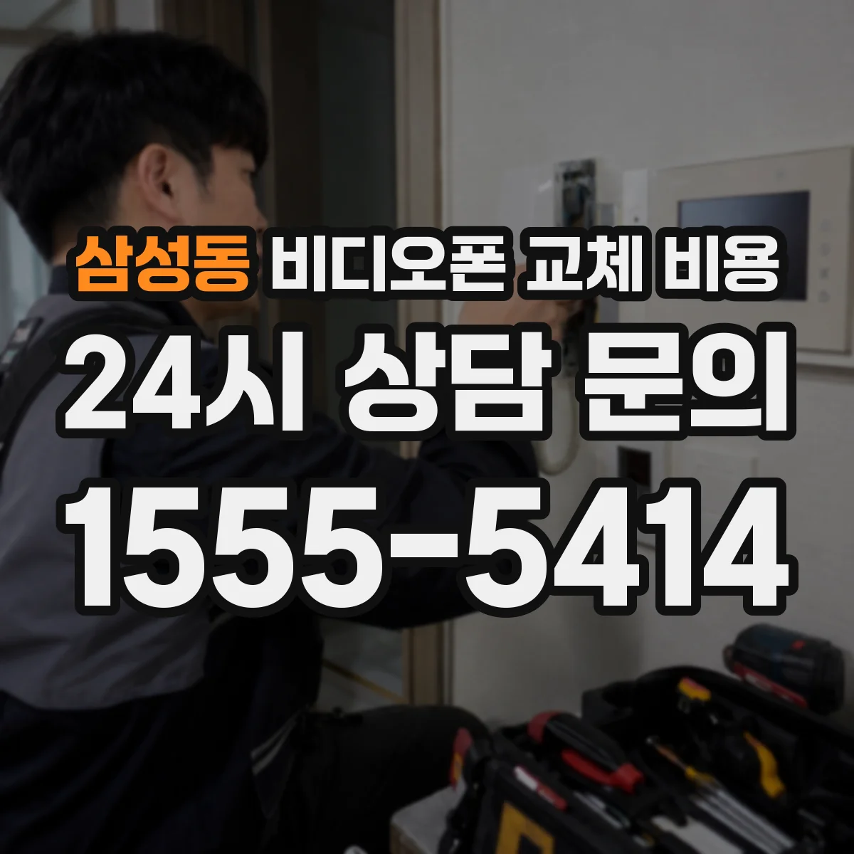 삼성동 비디오폰 교체 비용