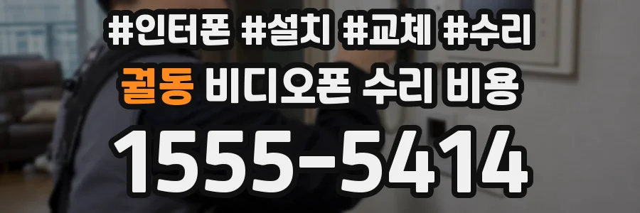 궐동 비디오폰 수리 비용