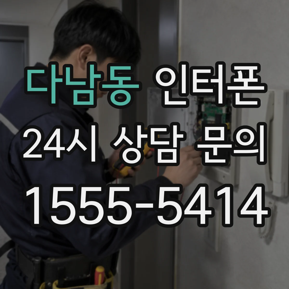 다남동 인터폰