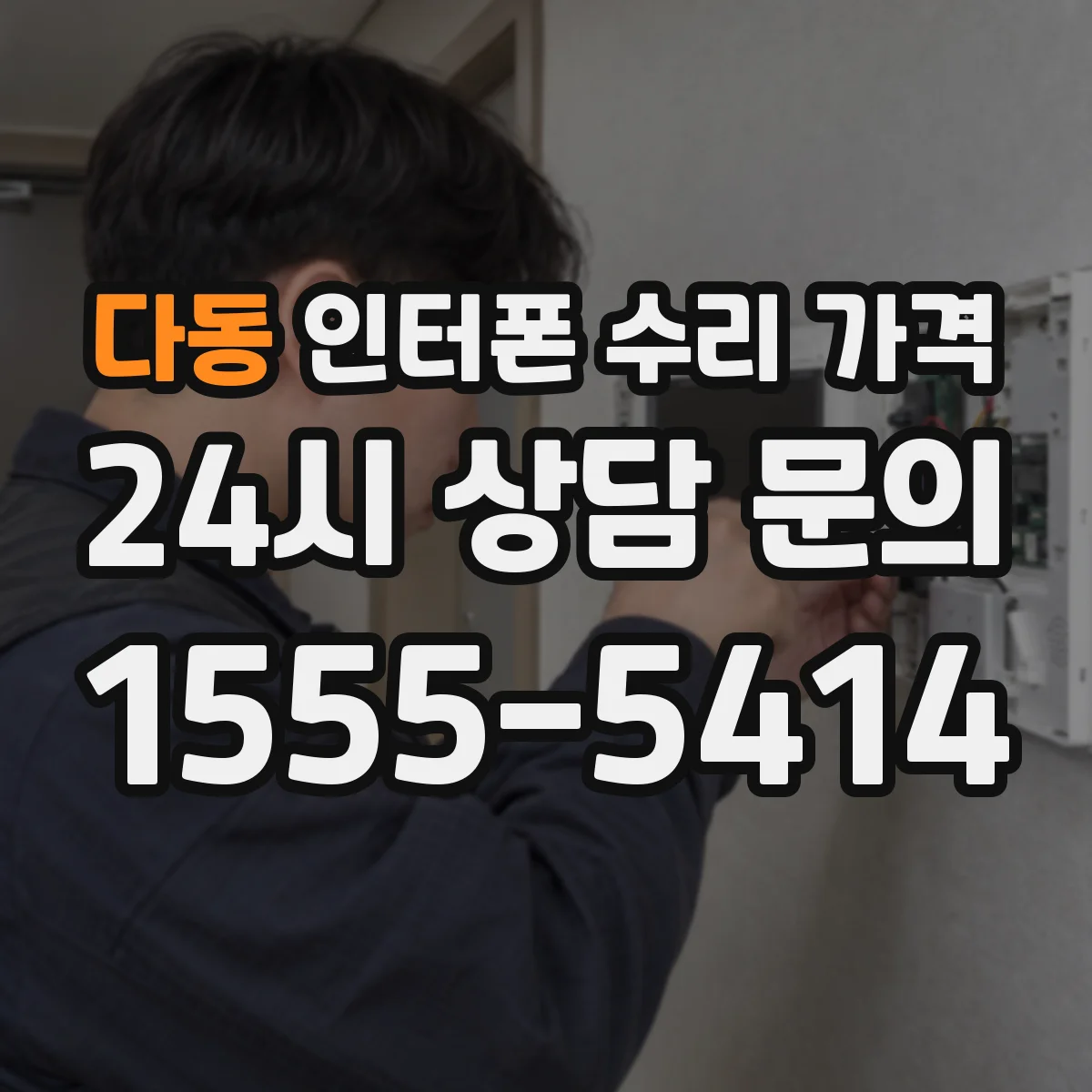 다동 인터폰 수리 가격