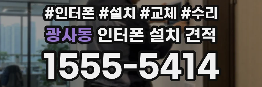 광사동 인터폰 설치 견적