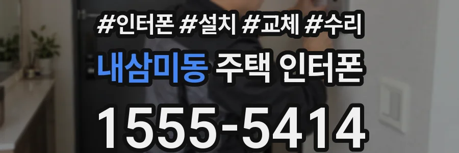 내삼미동 주택 인터폰
