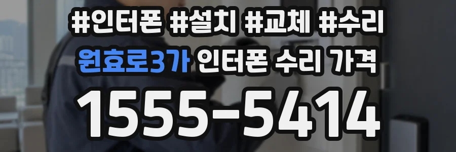 원효로3가 인터폰 수리 가격