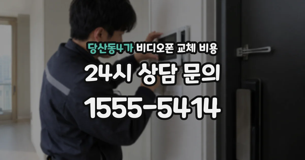 당산동4가 비디오폰 교체 비용