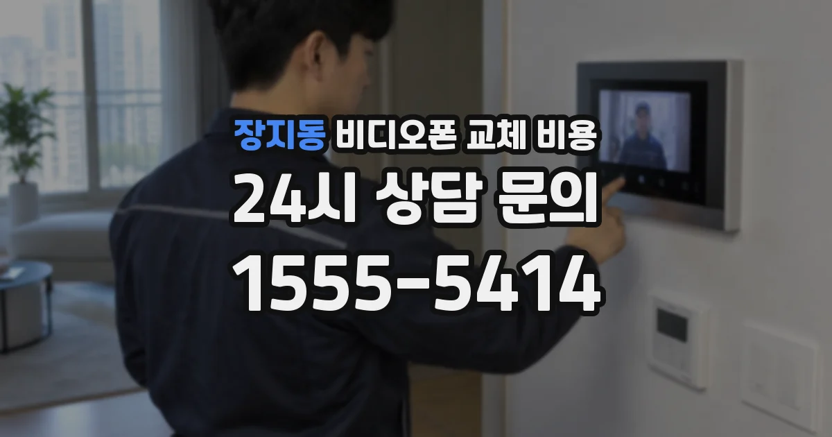 장지동 비디오폰 교체 비용