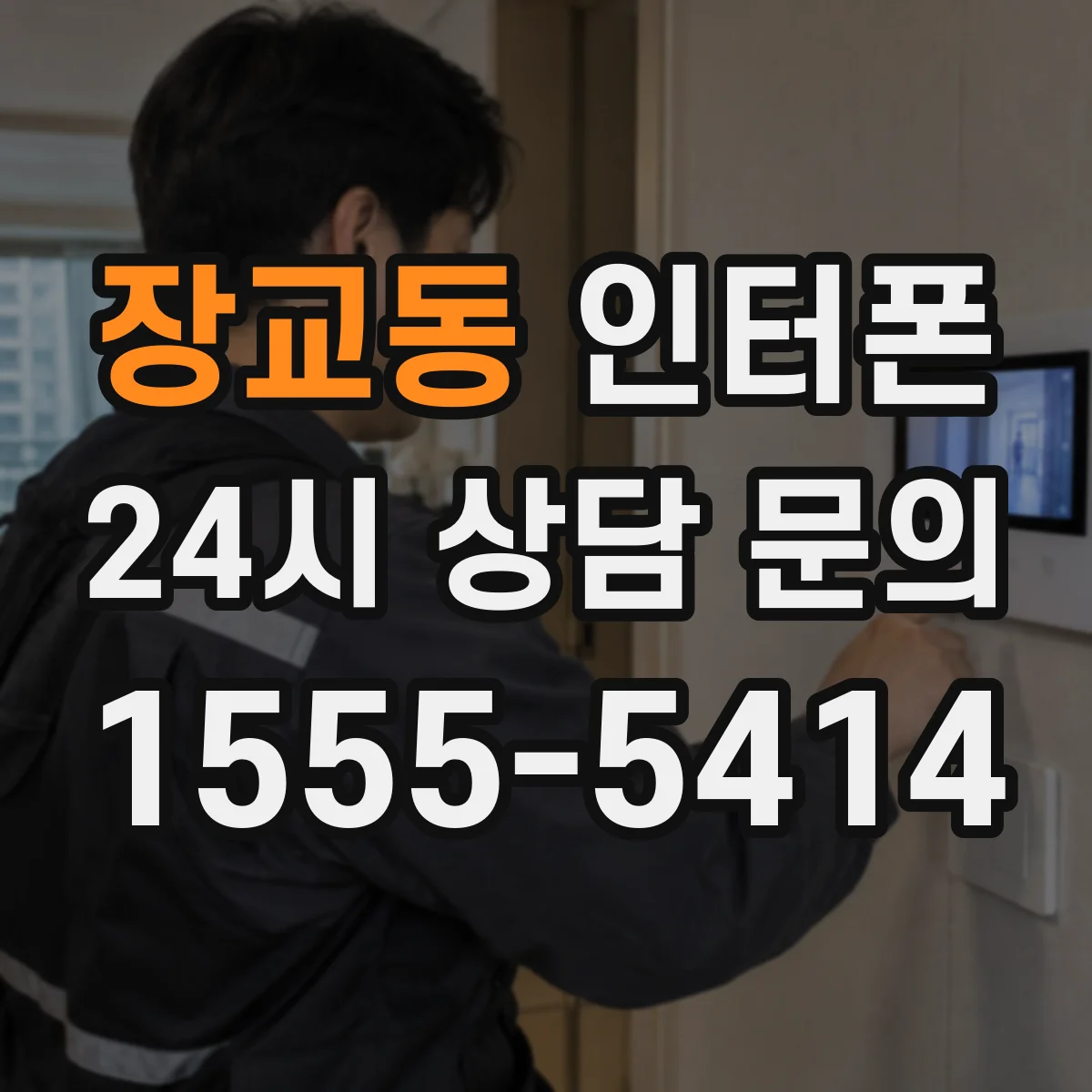 장교동 인터폰