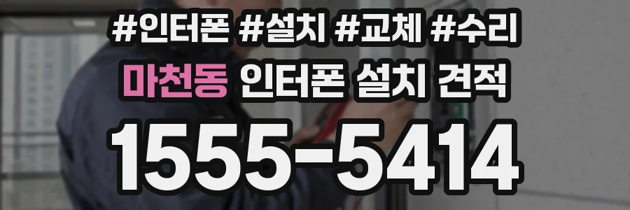 마천동 인터폰 설치 견적