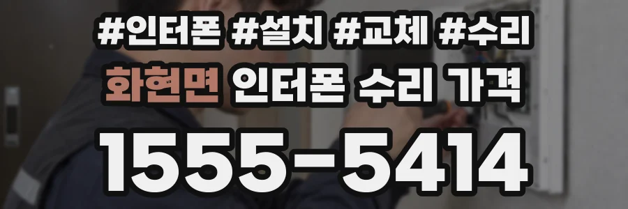 화현면 인터폰 수리 가격