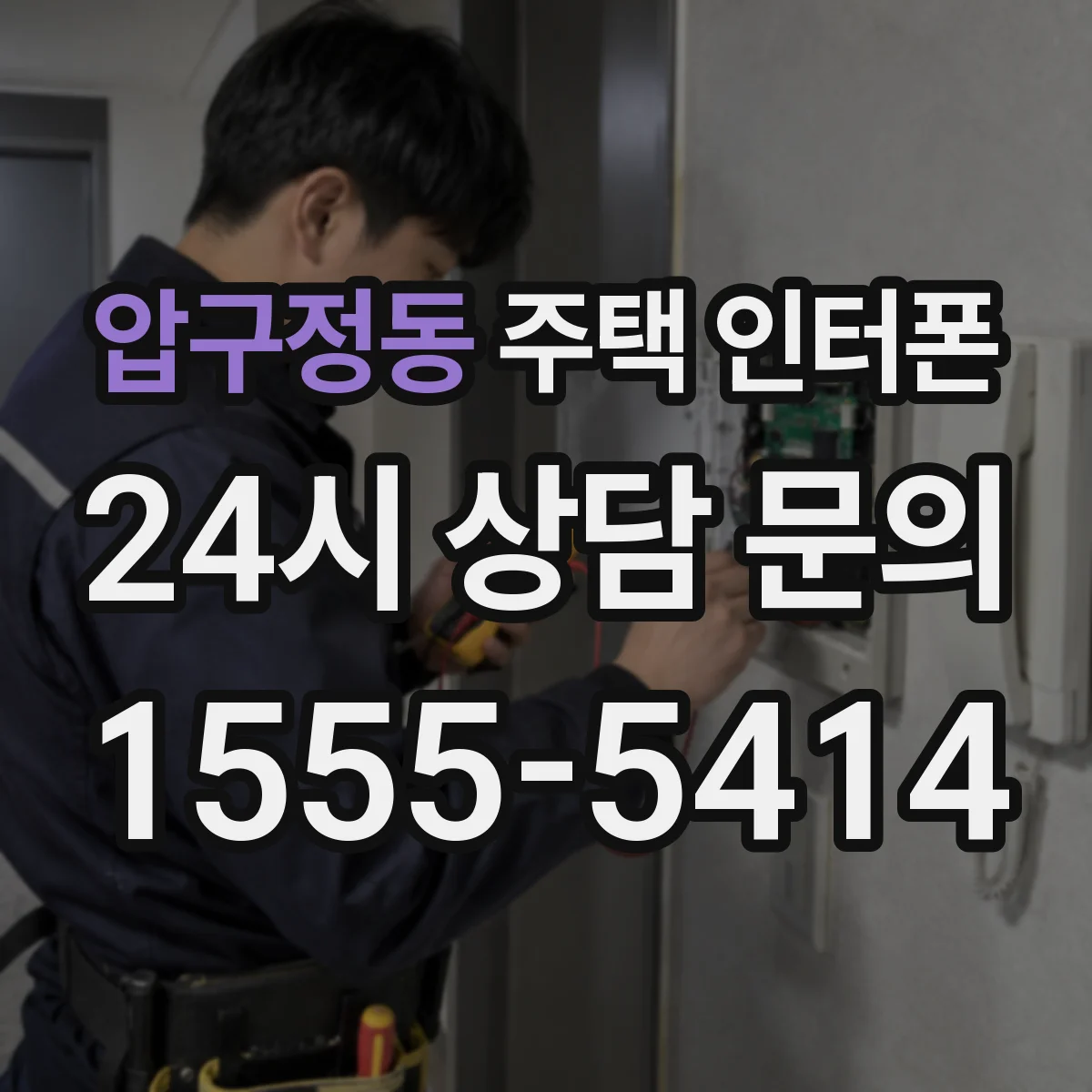 압구정동 주택 인터폰