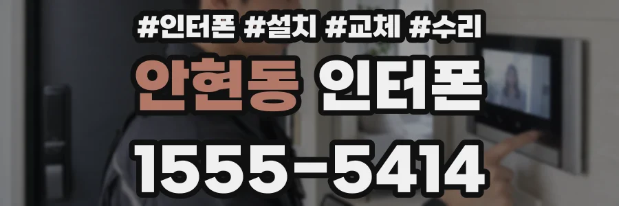 안현동 인터폰