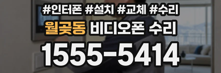 월곶동 비디오폰 수리