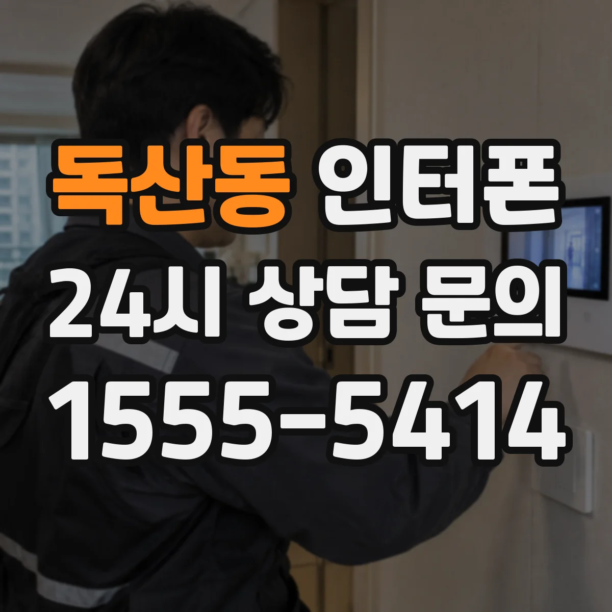 독산동 인터폰