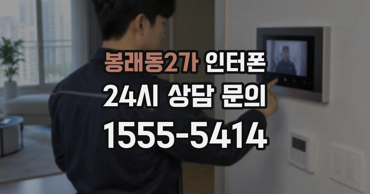 봉래동2가 인터폰