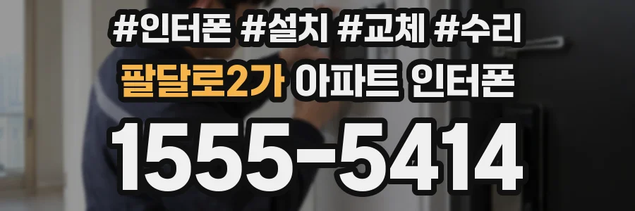 팔달로2가 아파트 인터폰