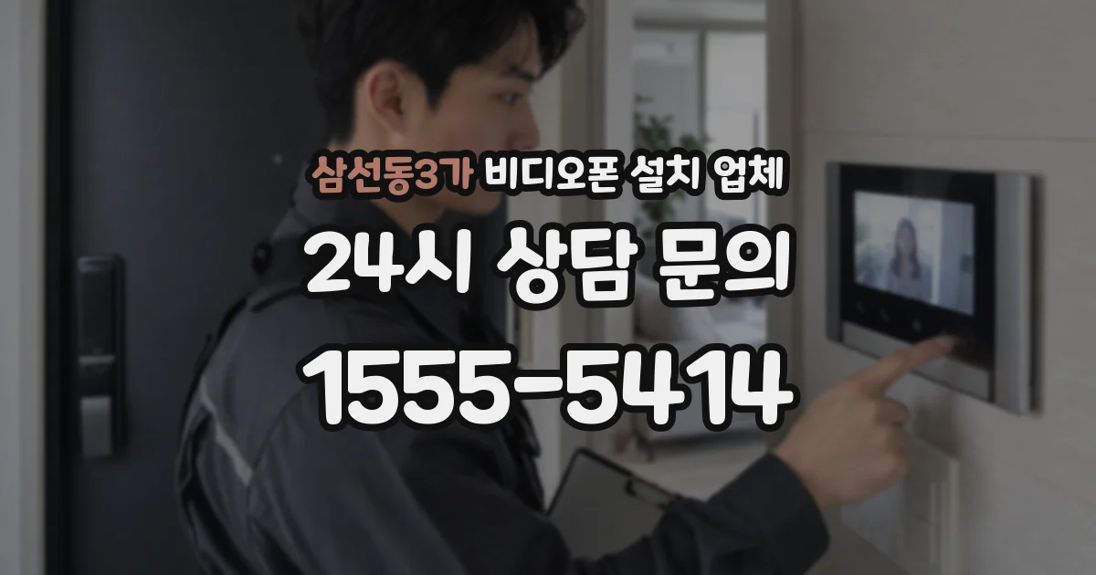 삼선동3가 비디오폰 설치 업체