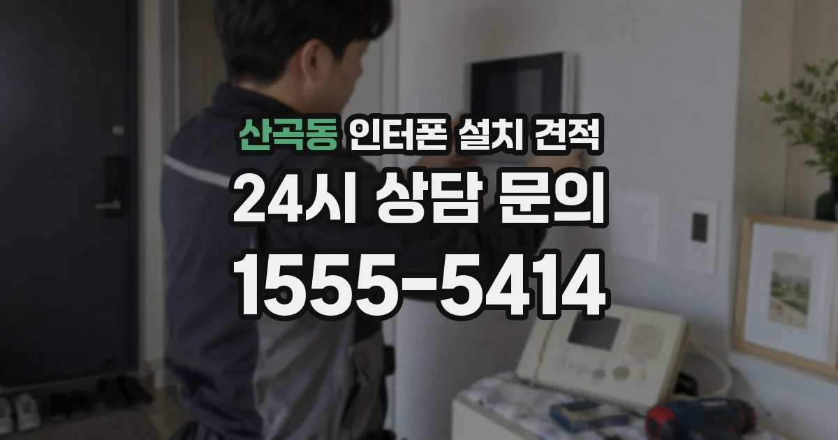 산곡동 인터폰 설치 견적