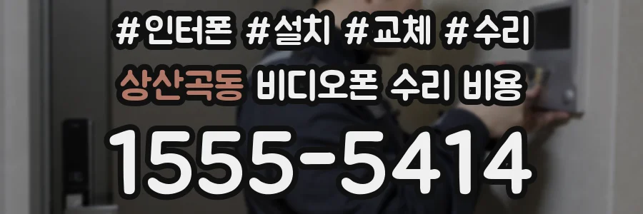 상산곡동 비디오폰 수리 비용