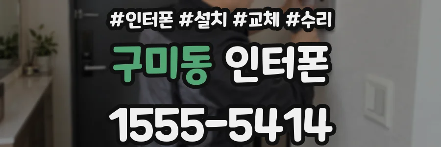 구미동 인터폰