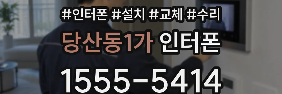 당산동1가 인터폰