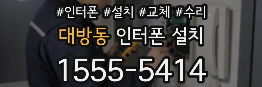 대방동 인터폰 설치