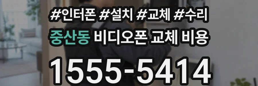 중산동 비디오폰 교체 비용