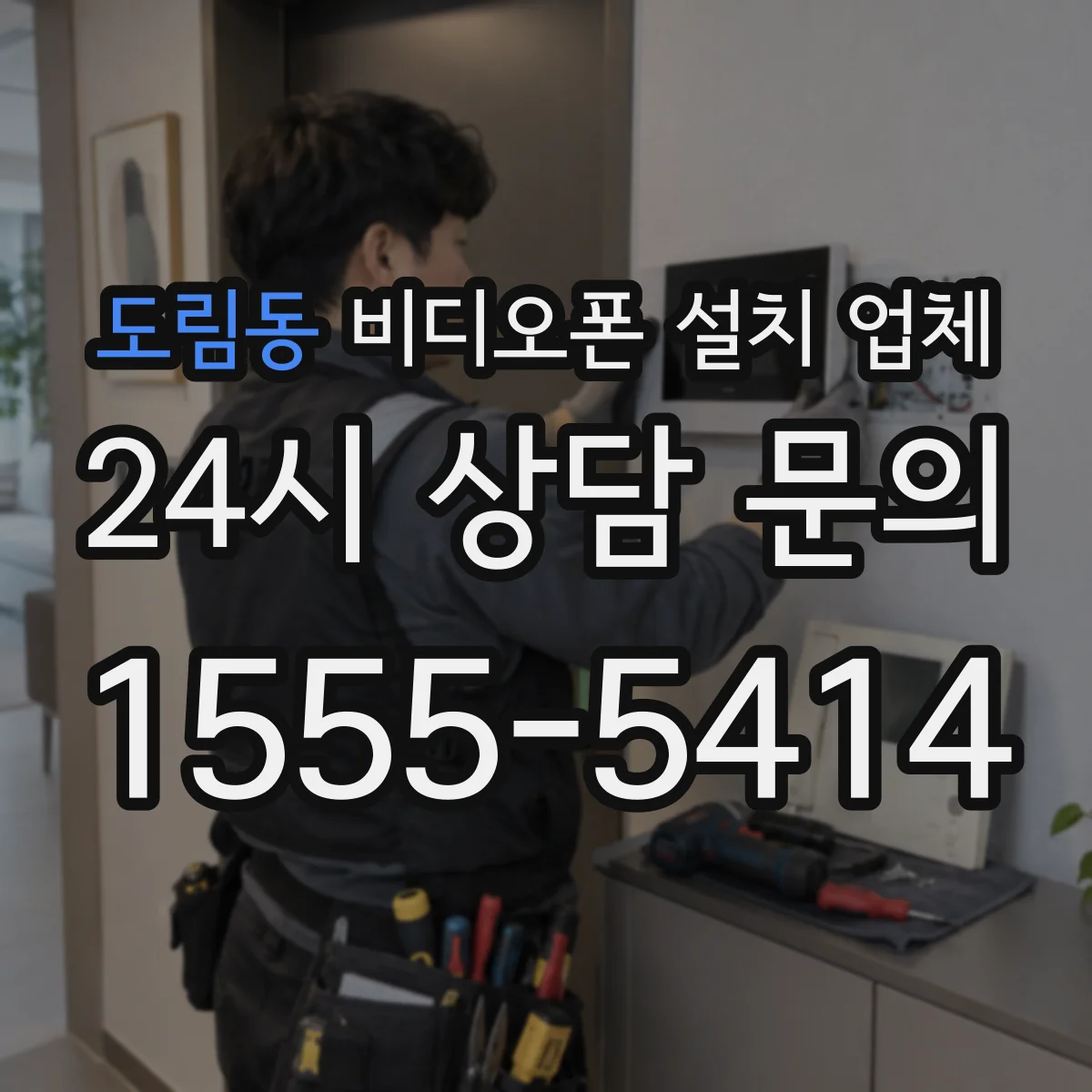 도림동 비디오폰 설치 업체