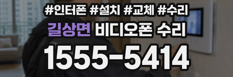 길상면 비디오폰 수리