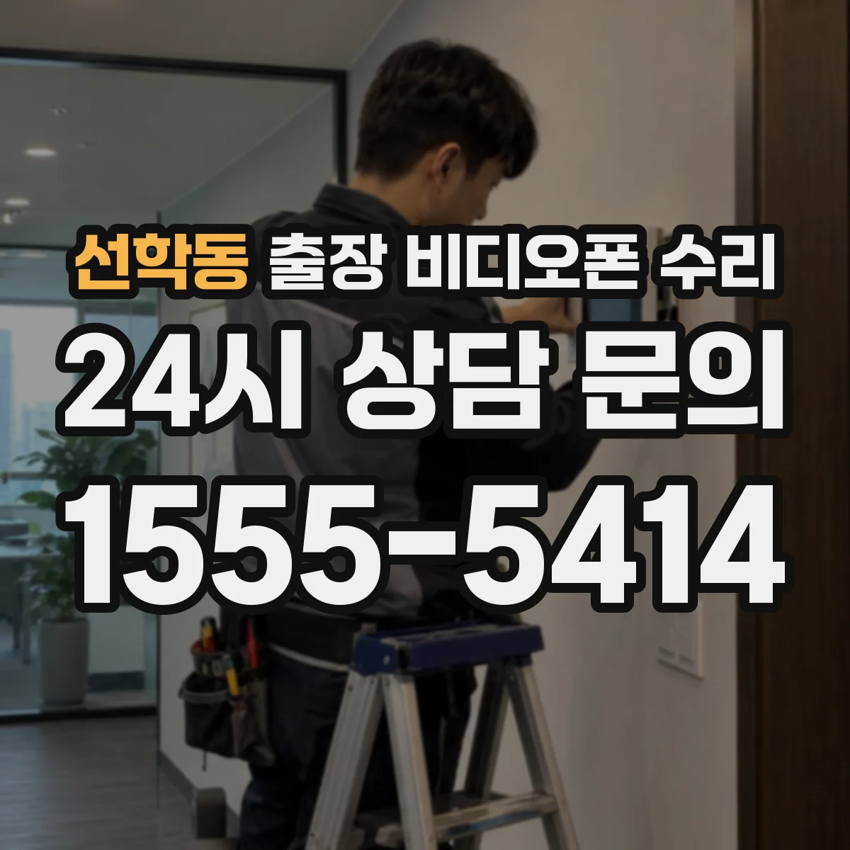 선학동 출장 비디오폰 수리