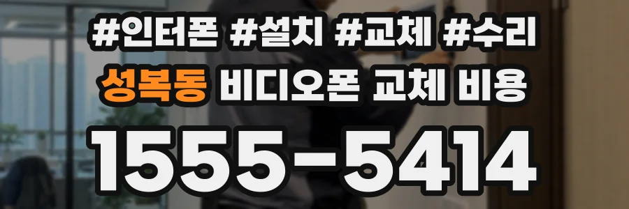 성복동 비디오폰 교체 비용