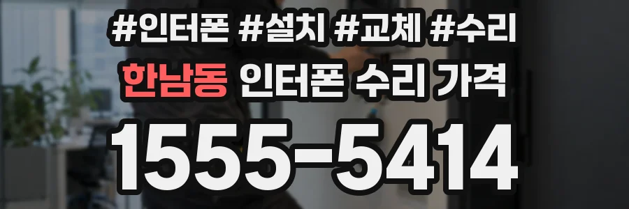 한남동 인터폰 수리 가격