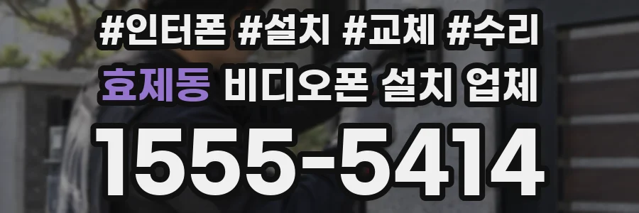 효제동 비디오폰 설치 업체