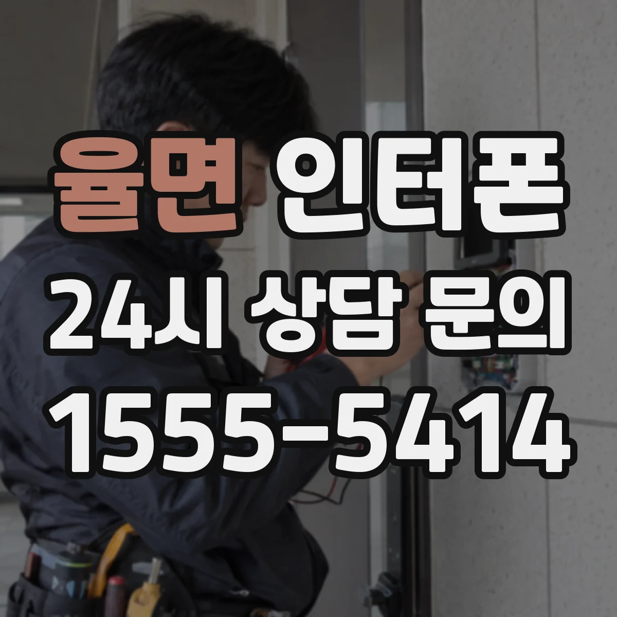 율면 인터폰