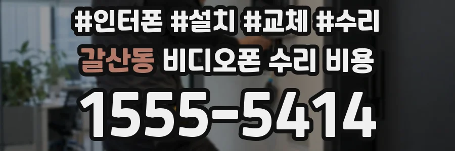 갈산동 비디오폰 수리 비용