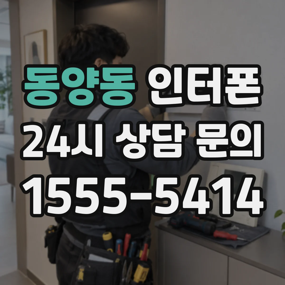 동양동 인터폰
