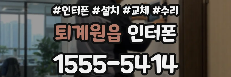 퇴계원읍 인터폰